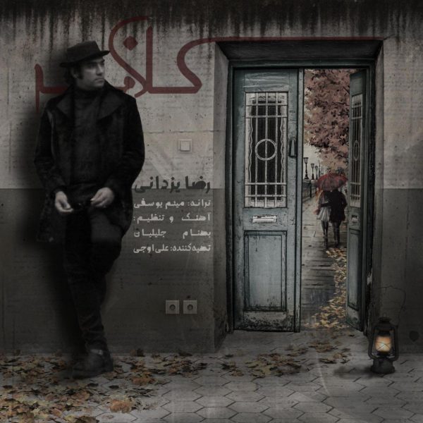 دانلود آهنگ کلافه